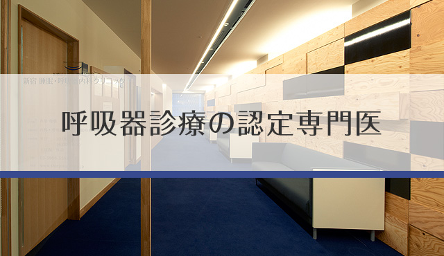 新宿睡眠 呼吸器内科クリニック 睡眠時無呼吸症候群 Sas いびき Cpap療法